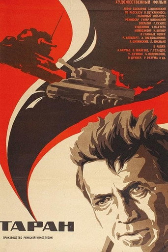 Постер фильма «Таран»