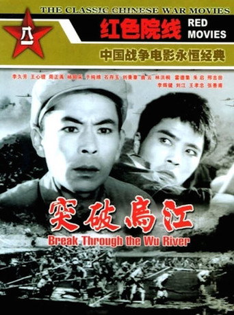Постер фильма «突破乌江»