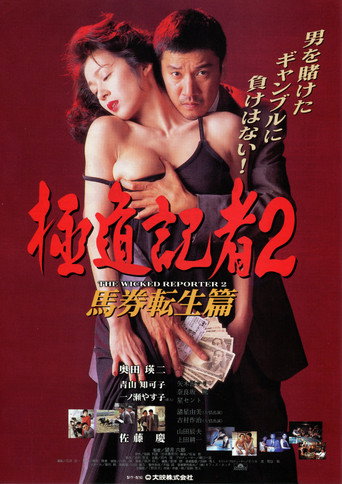 Poster for “The Wicked Reporter 2: The Rebirth of Horserace Betting”
