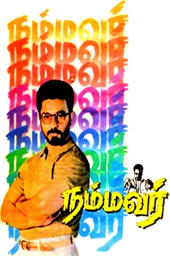 Постер фильма «நம்மவர்»