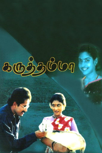 Постер фильма «கருத்தம்மா»