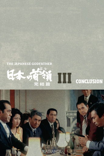 Постер фильма «日本の首領 完結篇»