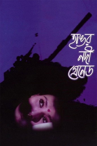 Постер фильма «হাঙর নদী গ্রেনেড»