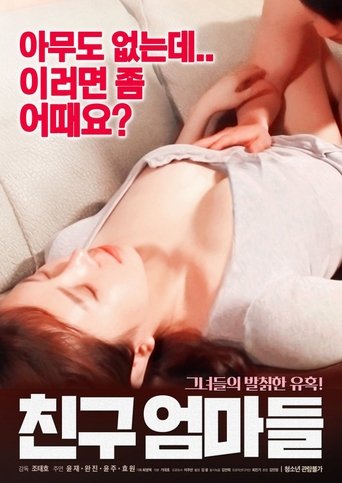 Постер фильма «친구 엄마들»