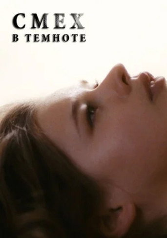Постер фильма «Смех в темноте»