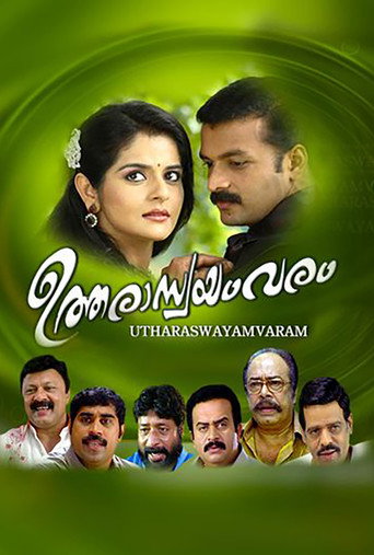 Постер фильма «ഉത്തരാസ്വയംവരം»