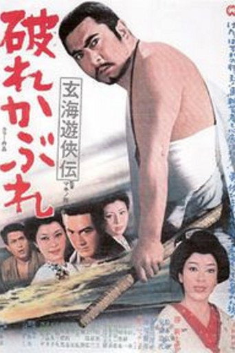 Постер фильма «玄海遊侠伝 破れかぶれ»