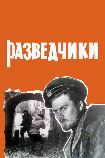 Постер фильма «Разведчики»