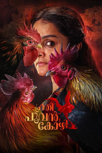 Постер фильма «പ്രതി പൂവൻകോഴി»