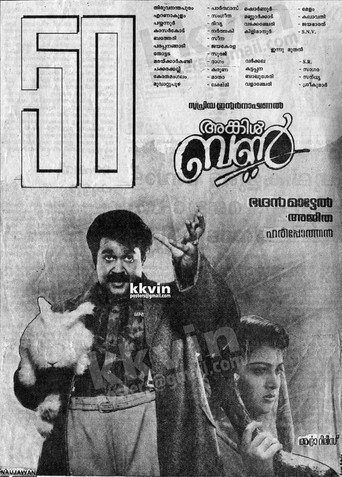 Постер фильма «അങ്കിള്‍ ബണ്‍»