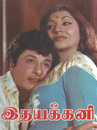 Постер фильма «இதயக்கனி»