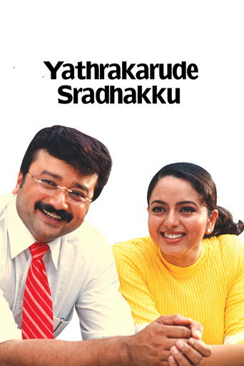 Постер фильма «യാത്രക്കാരുടെ ശ്രദ്ധയ്ക്ക്‌»
