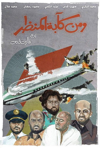 Постер фильма «ومن كآبة المنظر»