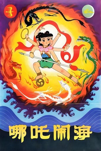 Постер фильма «哪吒闹海»