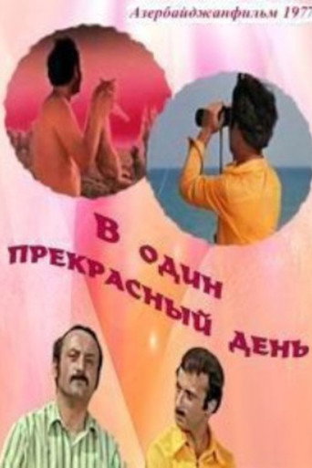 Постер фильма «В один прекрасный день»