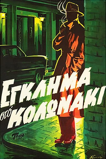 Постер фильма «Έγκλημα στο Κολωνάκι»