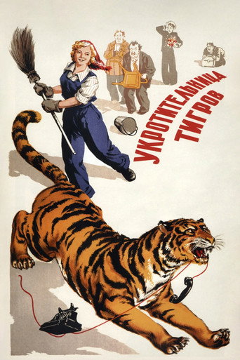 Постер фильма «Укротительница тигров»