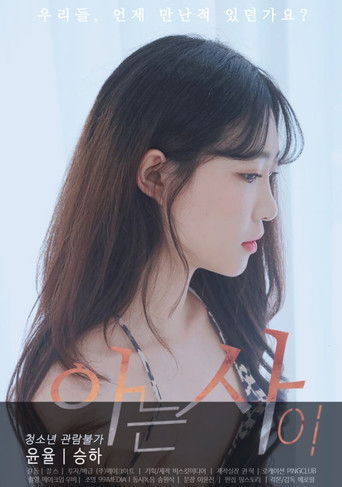 Постер фильма «아는사이»