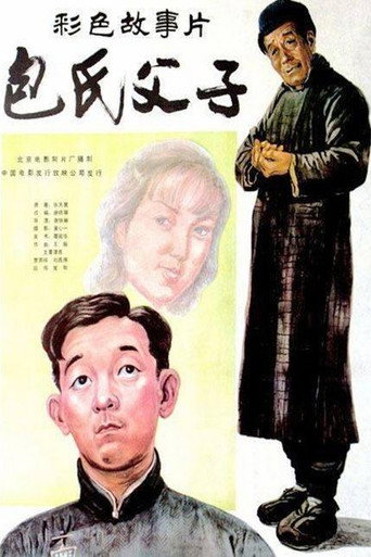 Постер фильма «Bao shi fu zi»