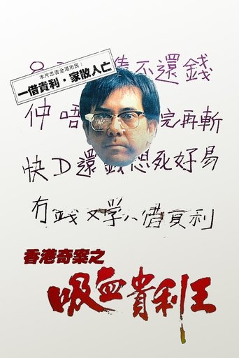 Постер фильма «香港奇案之吸血貴利王»