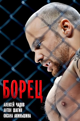 Poster for “Борец”