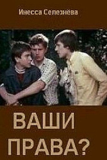 Постер фильма «Ваши права?»