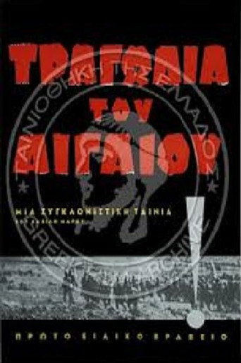 Постер фильма «Τραγωδία του Αιγαίου»