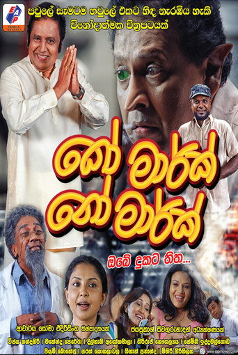 Постер фильма «කෝ මාර්ක් නෝ මාර්ක්»