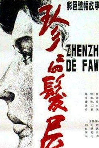 Poster for “Zhenzhen Beauty Parlor”