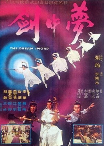 Постер фильма «夢中劍»