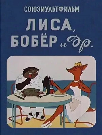 Poster for “The Fox, the Beaver and Others”