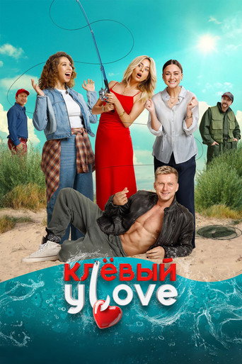 Постер фильма «Клёвый УLove»