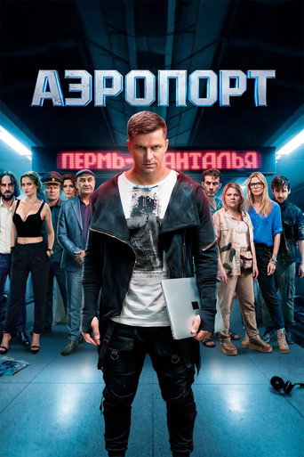 Постер фильма «Аэропорт»