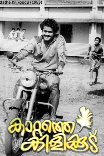 Постер фильма «കാറ്റത്തെ കിളിക്കൂട്‌»