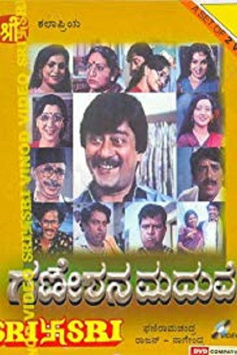 Постер фильма «ಗಣೇಶನ ಮದುವೆ»