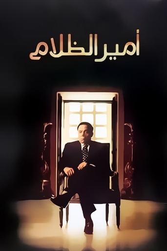 Постер фильма «أمير الظلام»