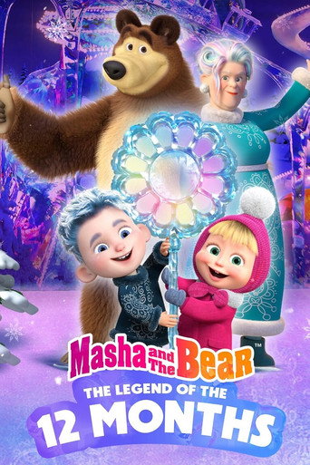 Постер фильма «Маша и Медведь: 12 месяцев»