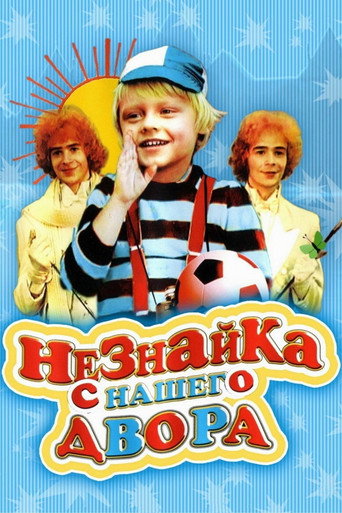Постер фильма «Незнайка с нашего двора»