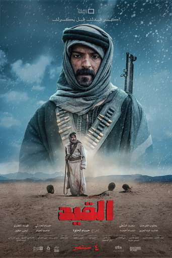 Постер фильма «القيد»