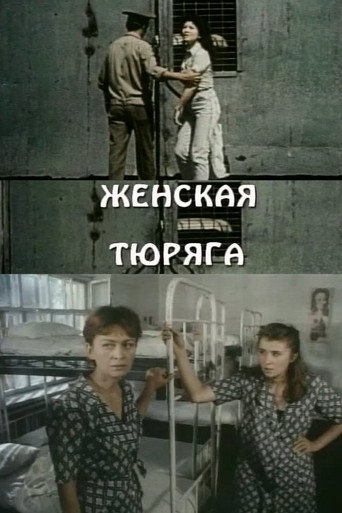 Постер фильма «Женская тюряга»
