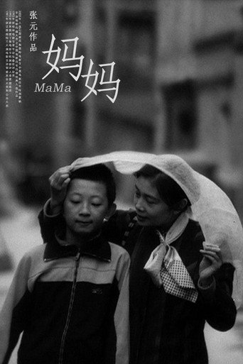 Постер фильма «妈妈»