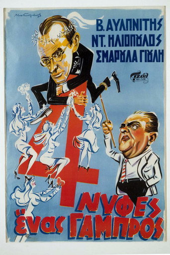 Постер фильма «Τέσσερις Νύφες κι ένας Γαμπρός»
