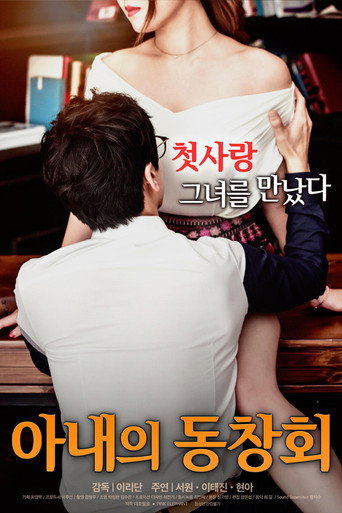 Постер фильма «아내의 동창회»