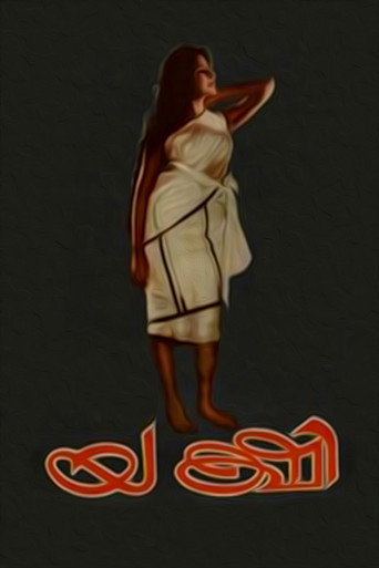 Постер фильма «യക്ഷി»