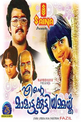 Постер фильма «എന്‍റെ മാമാട്ടുക്കുട്ടിയമ്മയ്ക്ക്»