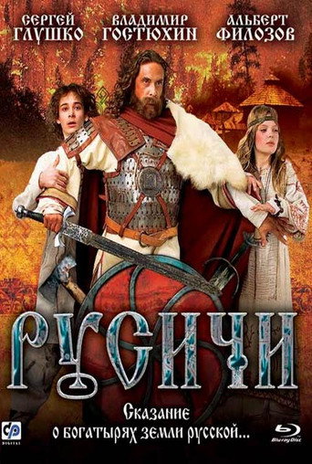 Постер фильма «Русичи»