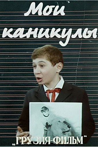 Постер фильма «Мои каникулы»