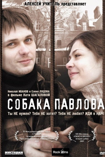 Постер фильма «Собака Павлова»
