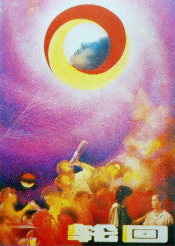 Постер фильма «轮回»