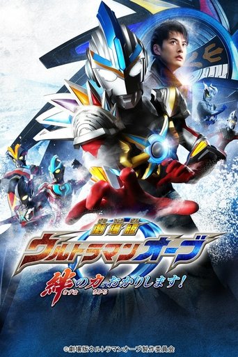Poster for “Ultraman Orb: Lend Me the Power of Bonds!”